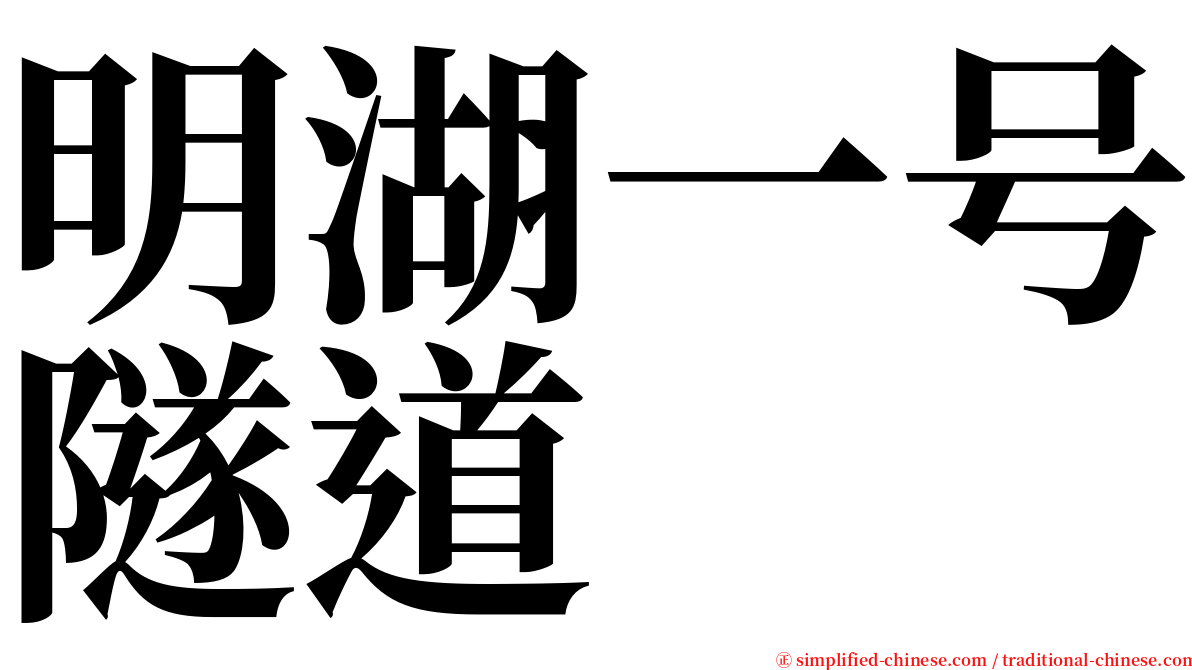 明湖一号隧道 serif font