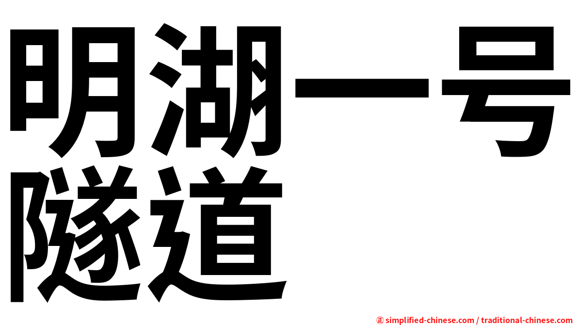 明湖一号隧道