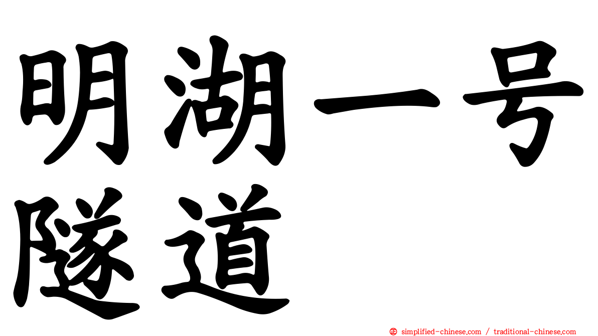 明湖一号隧道