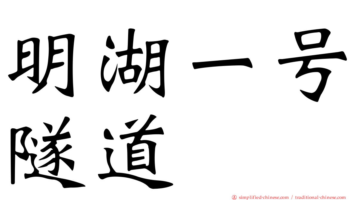 明湖一号隧道