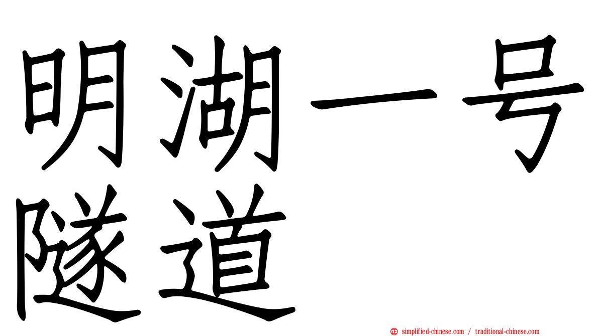 明湖一号隧道