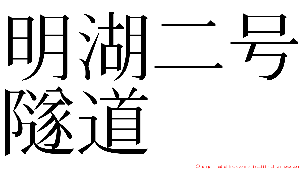 明湖二号隧道 ming font