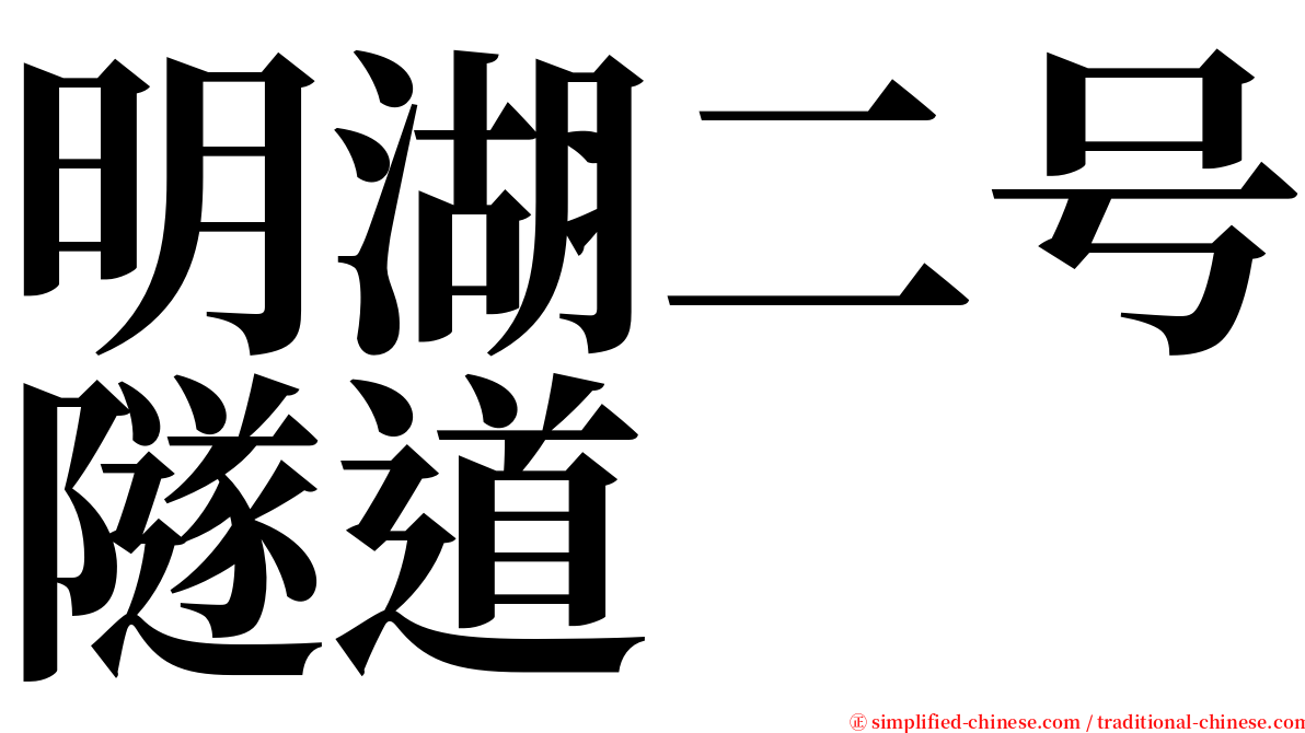 明湖二号隧道 serif font