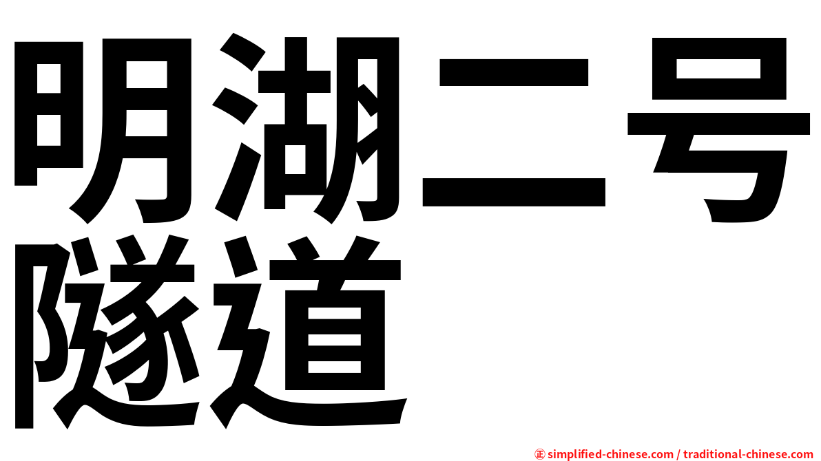明湖二号隧道
