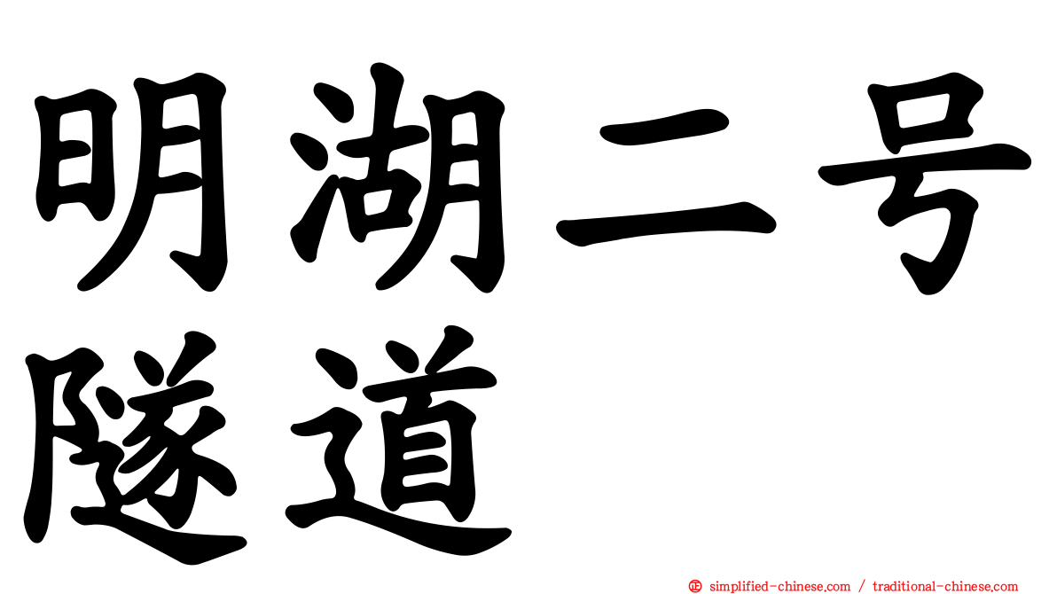 明湖二号隧道