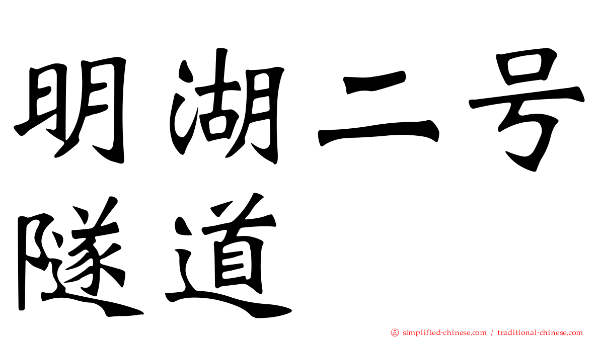 明湖二号隧道