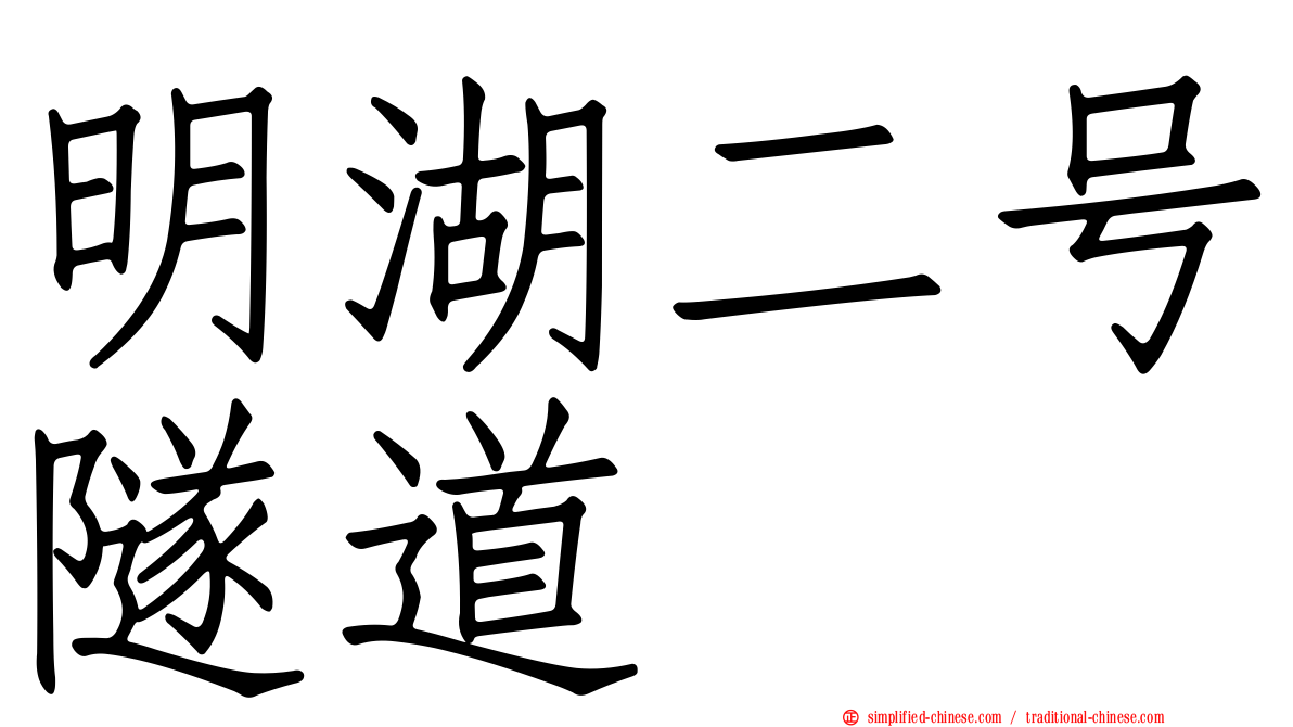 明湖二号隧道