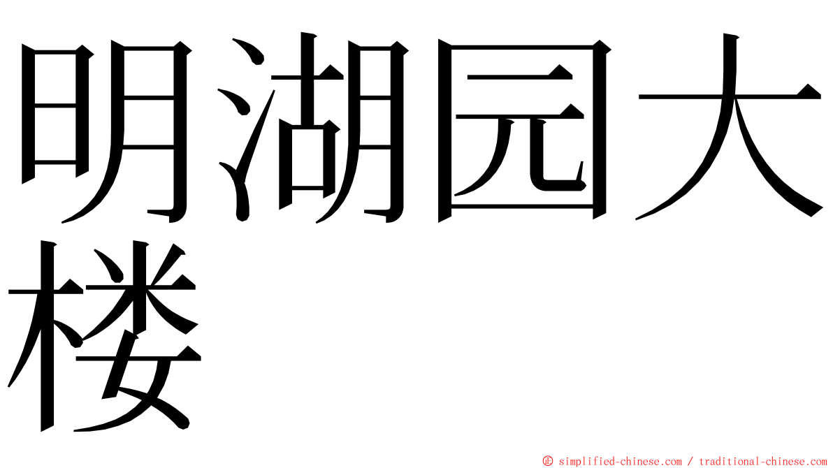 明湖园大楼 ming font
