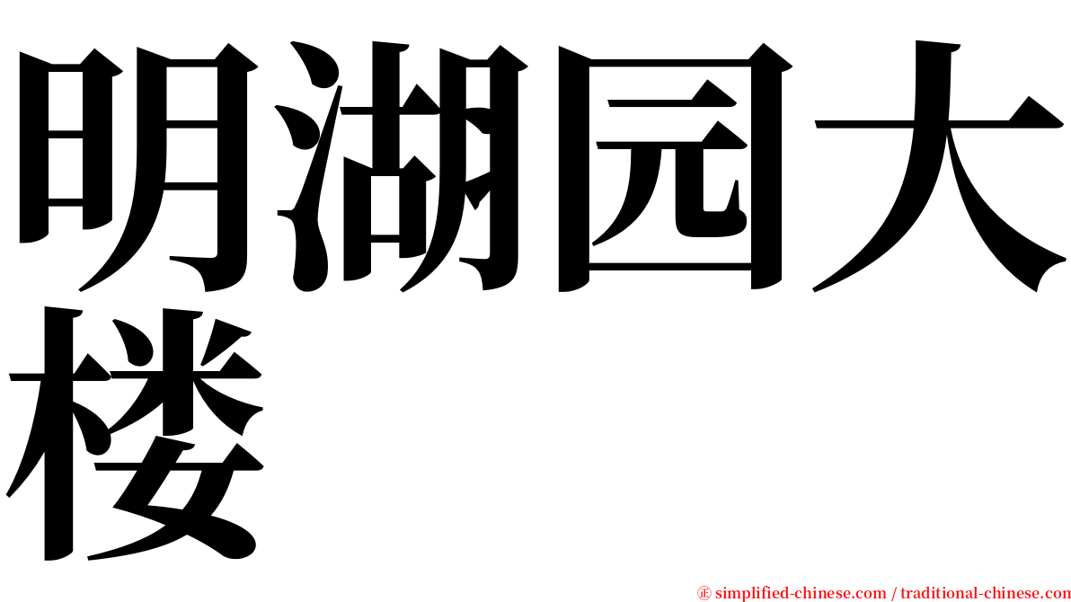 明湖园大楼 serif font