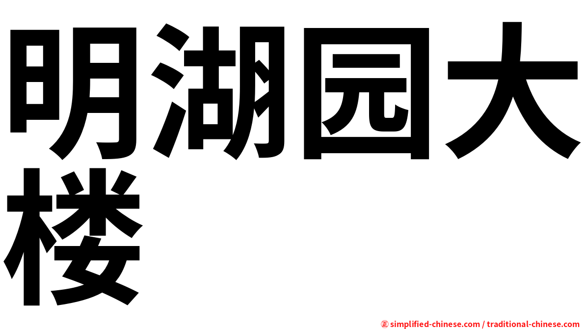 明湖园大楼