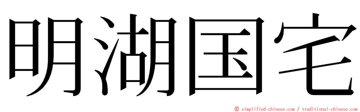 明湖国宅 ming font
