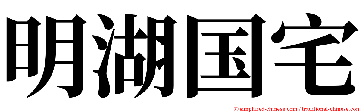 明湖国宅 serif font