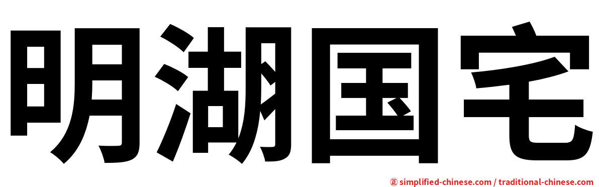 明湖国宅