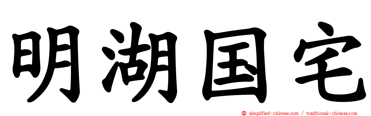 明湖国宅