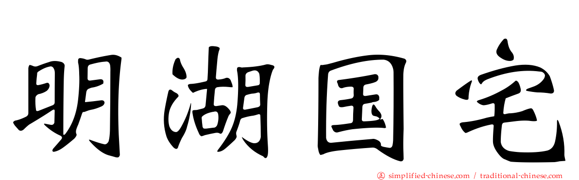 明湖国宅