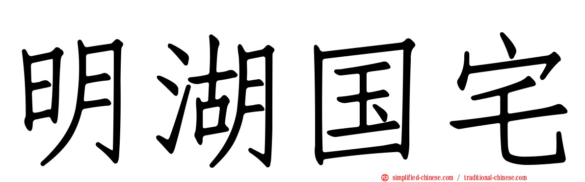 明湖国宅