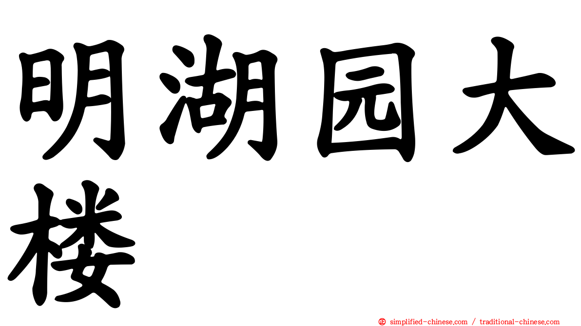 明湖园大楼