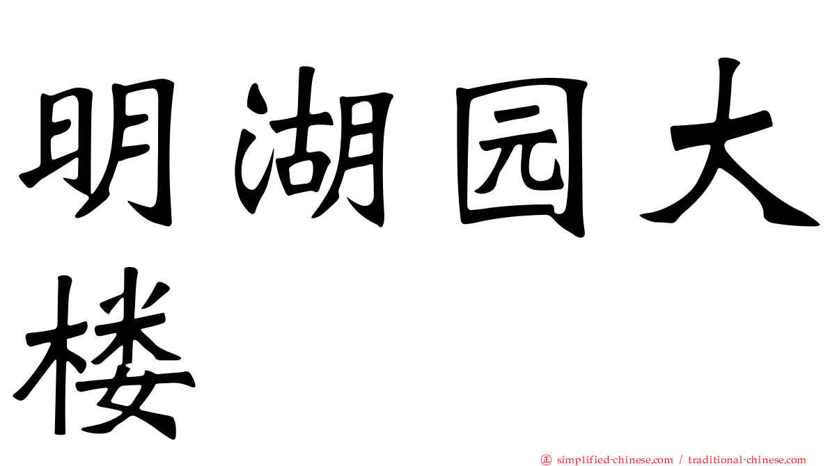 明湖园大楼