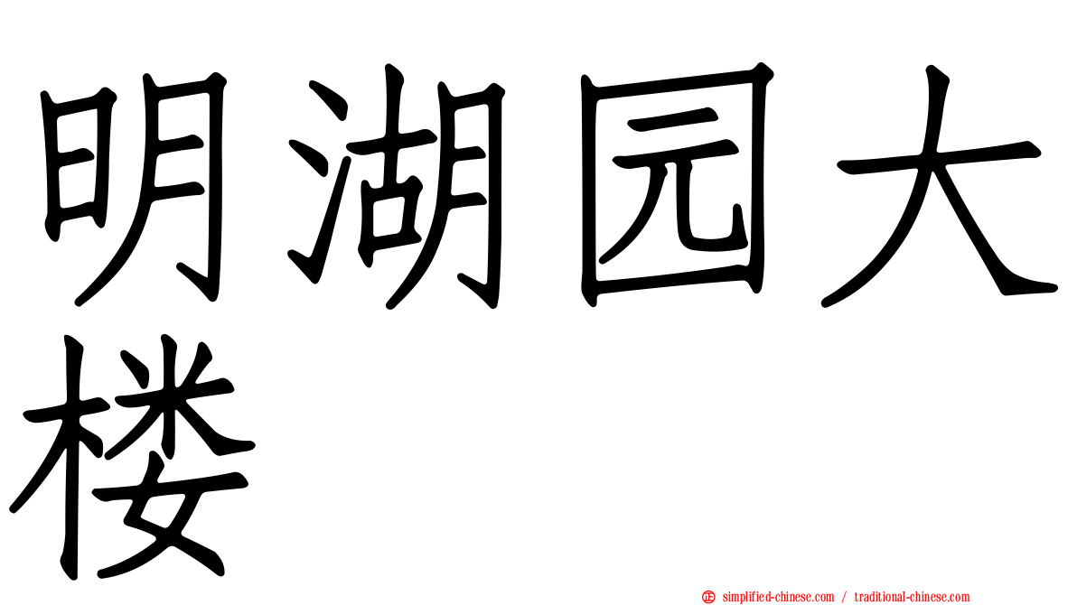 明湖园大楼