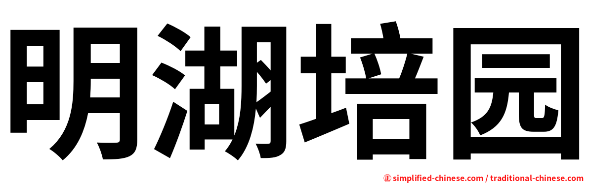 明湖培园