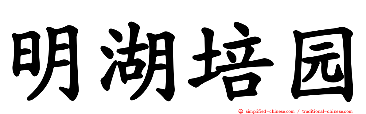 明湖培园