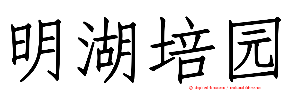 明湖培园