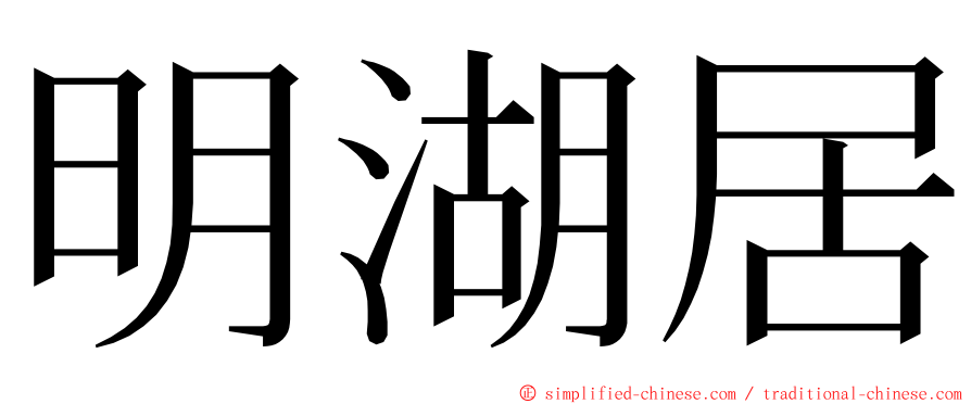 明湖居 ming font