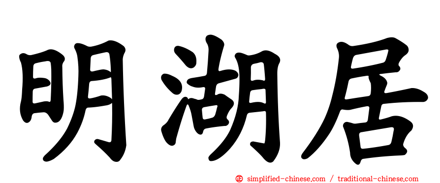 明湖居