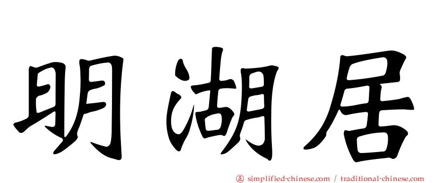 明湖居