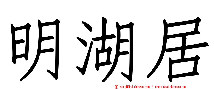明湖居