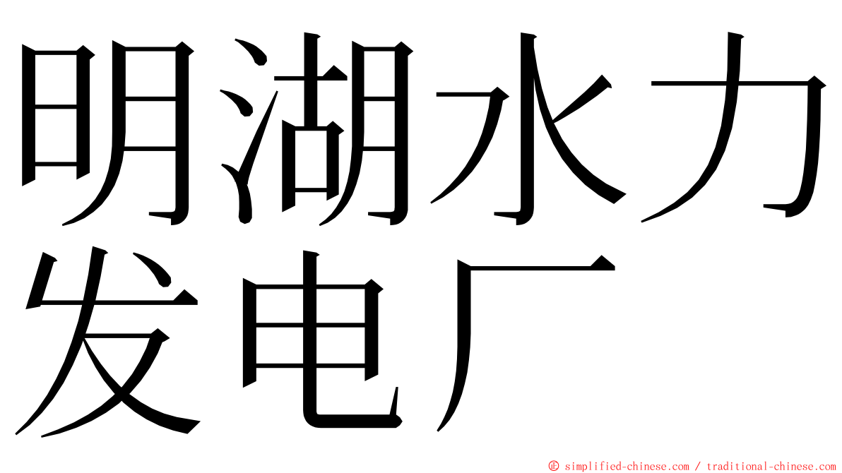 明湖水力发电厂 ming font