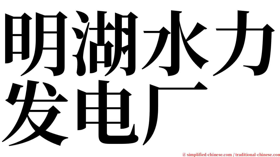 明湖水力发电厂 serif font