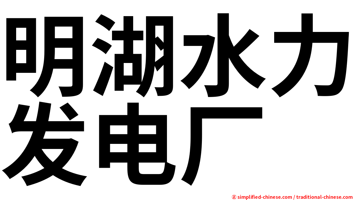 明湖水力发电厂
