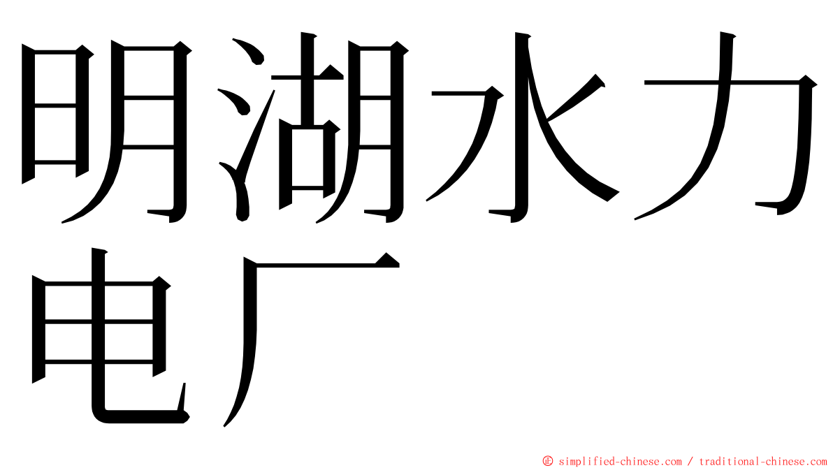 明湖水力电厂 ming font