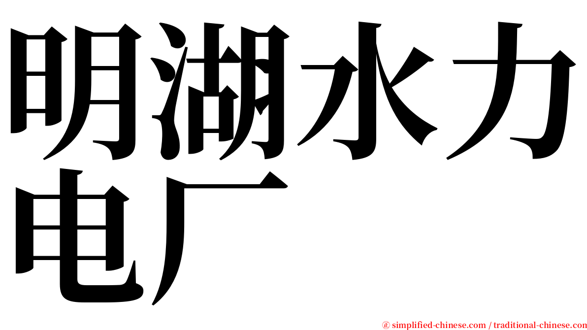 明湖水力电厂 serif font