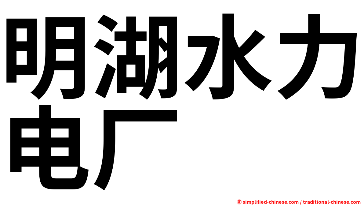 明湖水力电厂