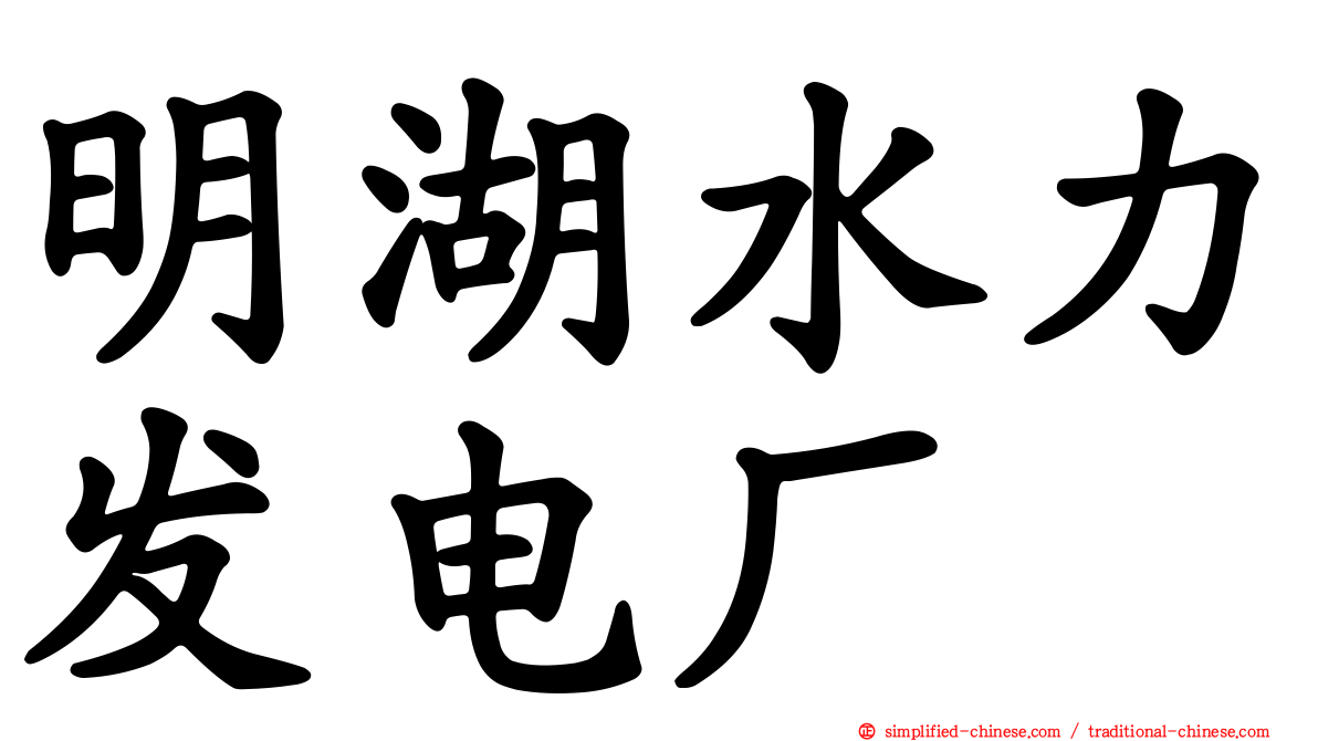 明湖水力发电厂