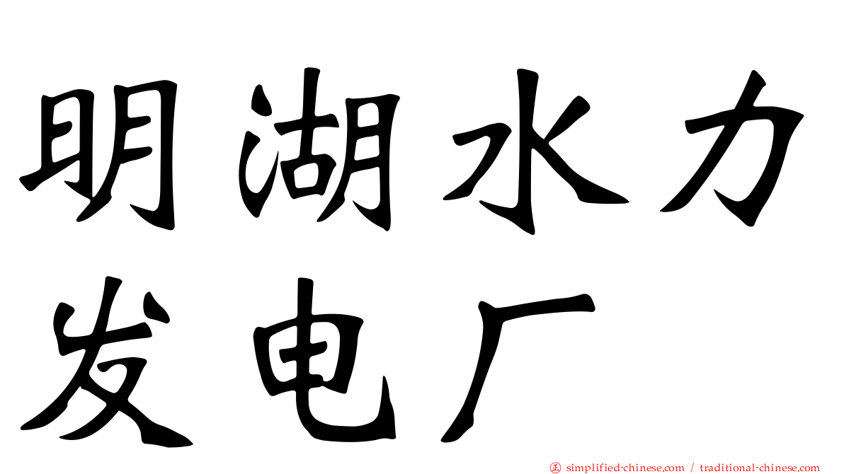 明湖水力发电厂