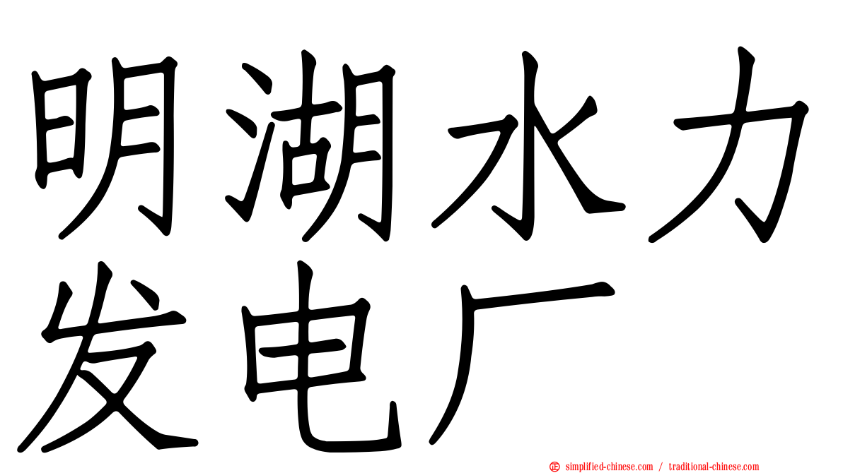 明湖水力发电厂