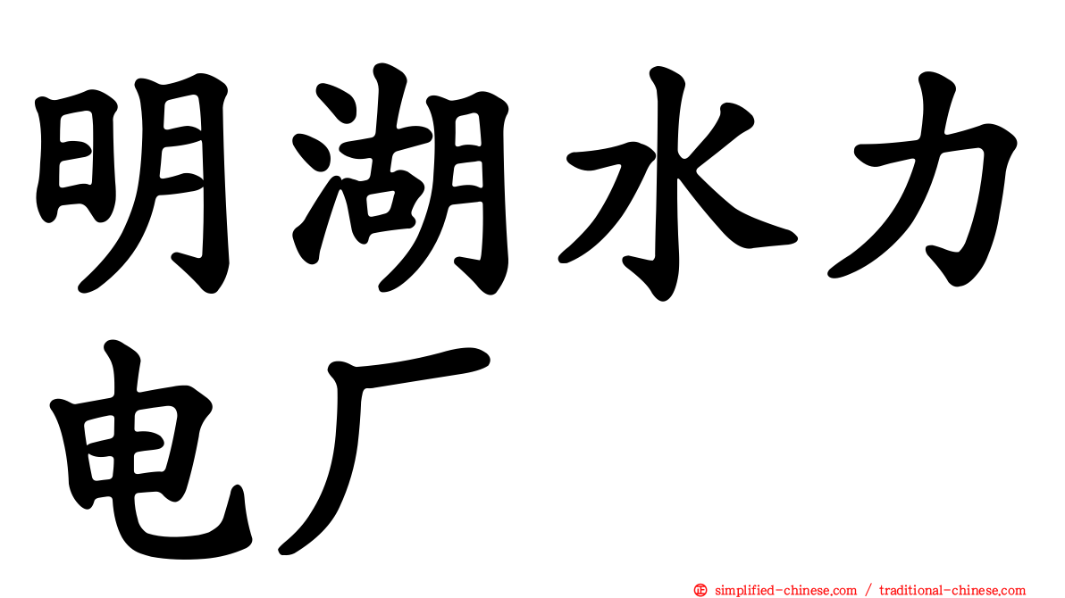 明湖水力电厂