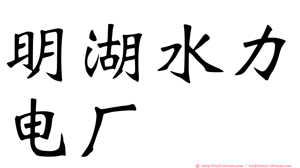 明湖水力电厂