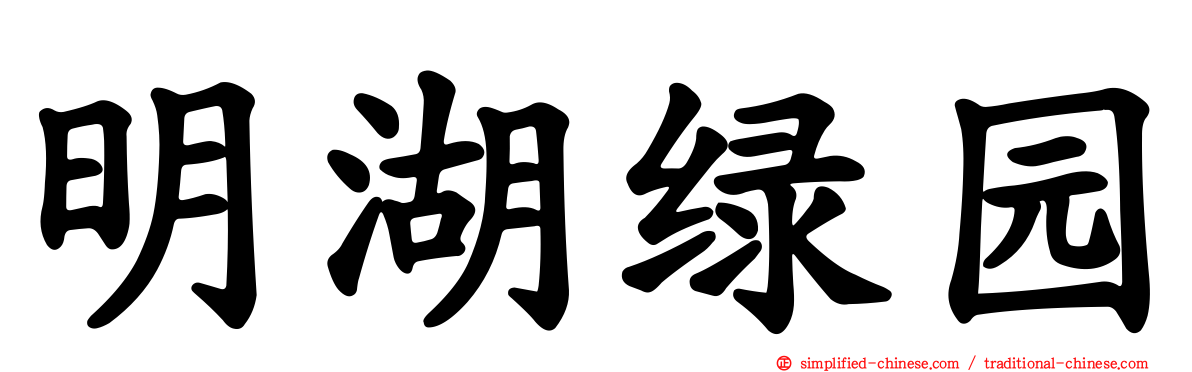 明湖绿园
