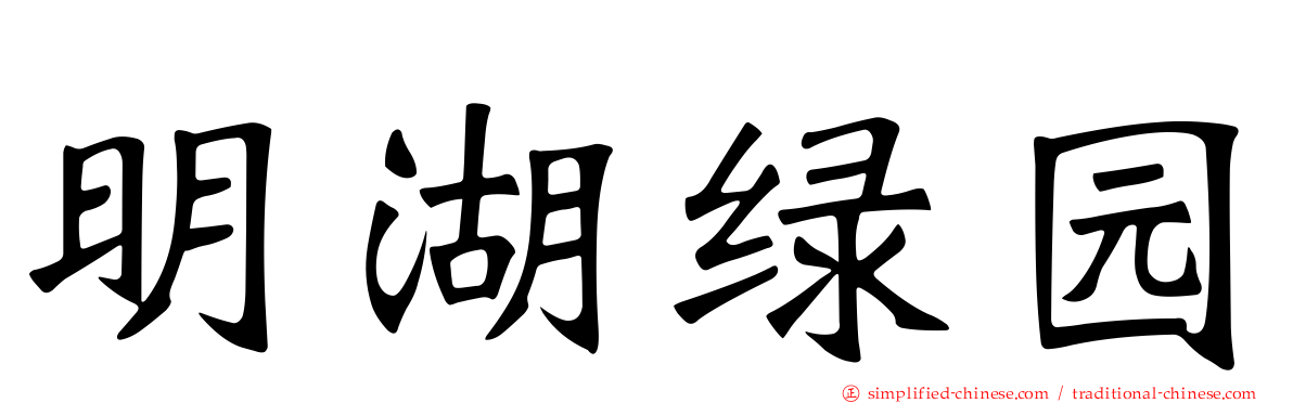 明湖绿园