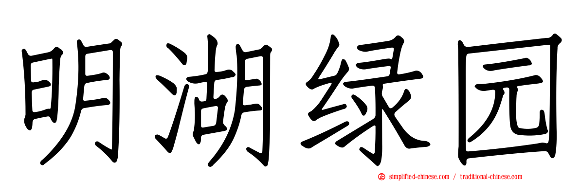 明湖绿园