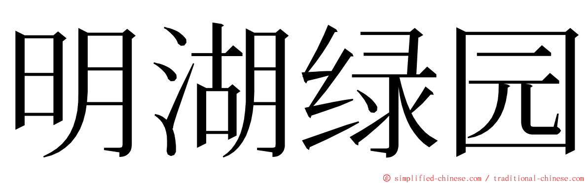 明湖绿园 ming font