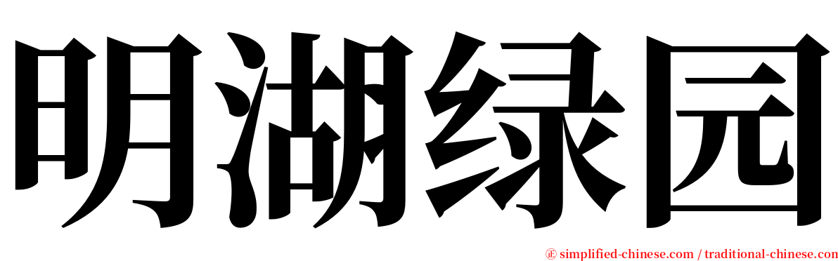 明湖绿园 serif font