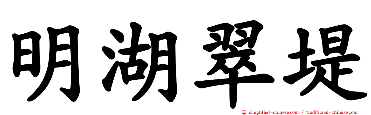 明湖翠堤