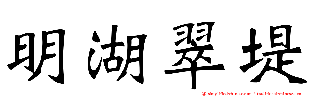 明湖翠堤