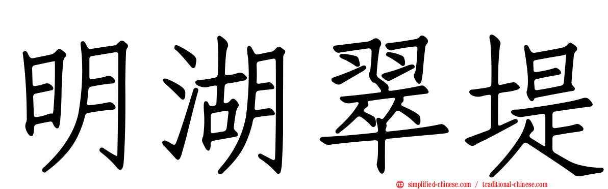 明湖翠堤