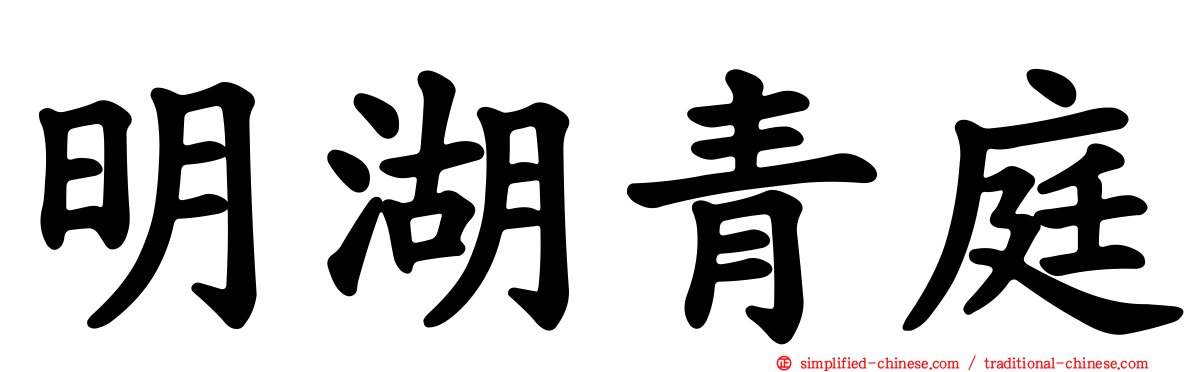 明湖青庭